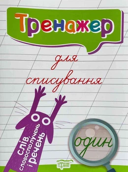Тренажер для виправлення почерку. Зошит для списування слів, словосполучень і речень Фісіна А.О. 9789669396938