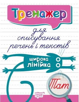 Тренажер для списування речень і текстів. Широка лінійка 9789669398031
