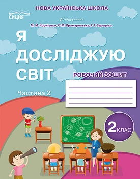 НУШ Я досліджую світ Робочий зошит 2 клас Частина 2 до підручника Корнієнко М.М. Крамаровська С.М. Зарецька І.Т. 9789669830364