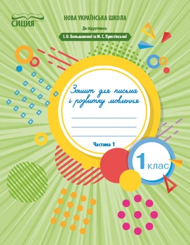 Зошит для письма і розвитку мовлення 1 клас У 2-х ч Ч 1 До підручника І.Большакової 9789669830319