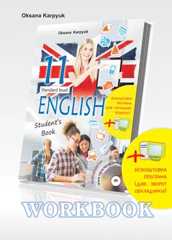 "Workbook11" Робочий зошит до підручника з англійської мови, (11 рік навчання).