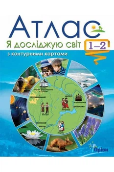 Атлас Я досліджую світ 1-2 клас з контурними картами 9786177485826