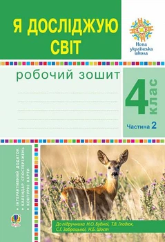 Я досліджую світ 4 клас Робочий зошит До підручника Будної Н.О. Гладюк Т.В. Заброцької С.Г. Шост Н.Б. У 2-х частинах Частина 2 9789661064538