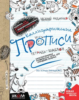 Каллиграфические прописи Тетрадь-шаблон Запатентованная графическая сетка для улучщения почерка 9789664295595