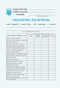 Свідоцтво досягнень учня /учениці 3 класу 2255555502822