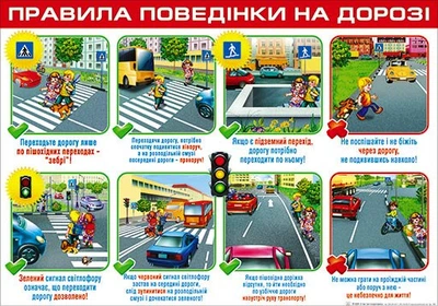 Плакат П-228 Правила поведінки на дорозі 480х676 2942130619883