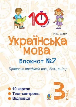 Українська мова Блокнот №7 Правопис префіксів роз-, без-,з-(с-) 2005000008153