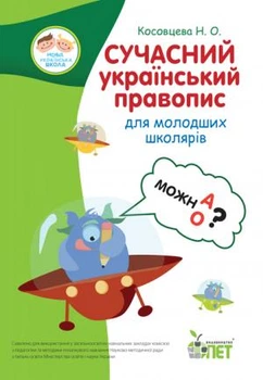 НУШ Сучасний український правопис для молодших школярів (Укр) ПЕТ (9789669250186) (455091)
