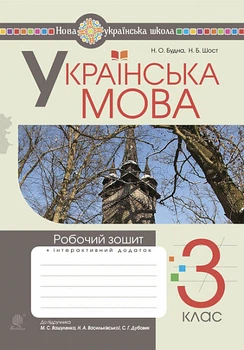 Українська мова Робочий зошит плюс інтерактивний додаток 3 клас До підручника М.С.Вашуленко 9789661066211