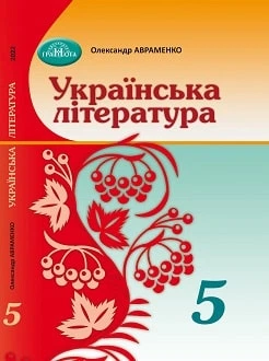 Підручник Українська література 5 клас 9789663499185