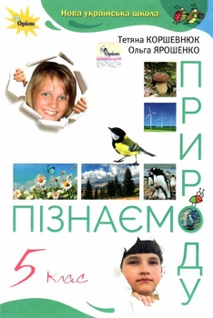 Підручник Пізнаємо природу 5 клас 9789669912039