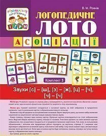 Розважальні логопедичні ігри Логопедичне Лото Асоціації Комплект 3 Звуки С-Ш,З-Ж,Ц-Ч,Ч-Ч 9789661026987