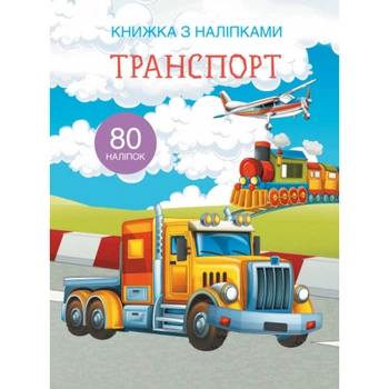 Книжка з наліпками. Транспорт 9789669369741