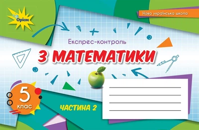 Експрес-контроль з математики 5 клас Частина 2 9789669911575