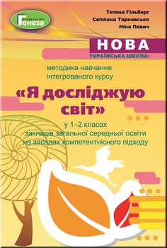 Методика навчання інтегрованого курсу Я досліджую Світ У 1-2 класах Гільберг Т. Тарнавська С. Павич Н. 9789661110693