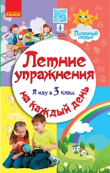 Летние упражнения на каждый день. Я иду в 3 класс. На каждый день 9786170922809