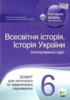 Всесвітня історія Історія України Інтегрірований курс 6 клас Зошит для поточного та тематичного оцінуювання 9789669252470