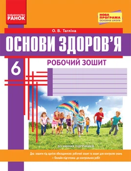 Основи здоров'я Робочий зошит 6 клас 9786170919175