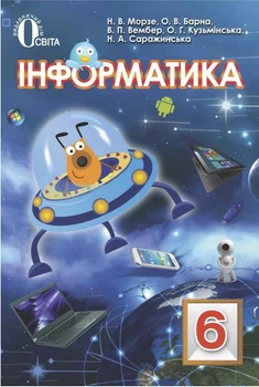 Інформатика Підручник, 6 клас. 9786176563051