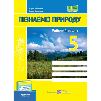 Пізнаємо природу Робочий зошит 5 клас до підручника Біди Д. 9789660740617