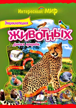Энциклопедия животных Дикая природа. 9786177131525
