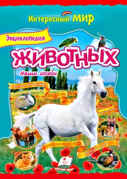 Энциклопедия животных. Наши соседи. 9786177131549