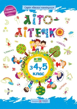 Літо Літечко З 4 у 5 клас Зошит майбутнього п'ятикласника Наліпки в подарунок 9789660740266