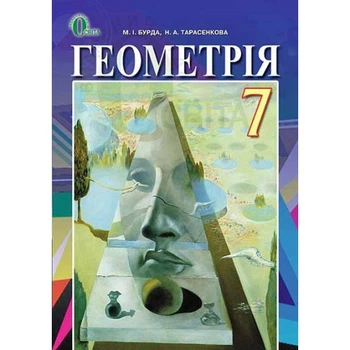 Геометрія Підручник, 7 клас.9786176564164