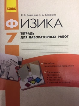 Тетрадь для лабораторных работ 7 класс 9789666728152