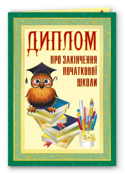 Диплом про закінчення початкової школи №180