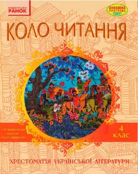 Коло читання Хрестоматія української літератури 4 клас .9786170932235