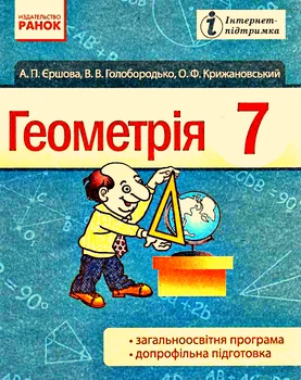 Підручник Геометрія 7 клас 9786170921055