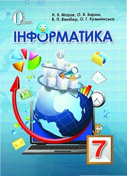 Інформатика Підручник 7 клас 9786176564195