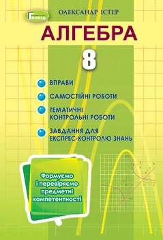 Алгебра 8 клас Вправи,самостійні роботи,тематичні контрольні роботи,завдання для експрес контролю 9789661111942
