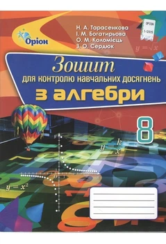 Алгебра Зошит для контролю навчальних досягнень 8 кл ас 9786177355532