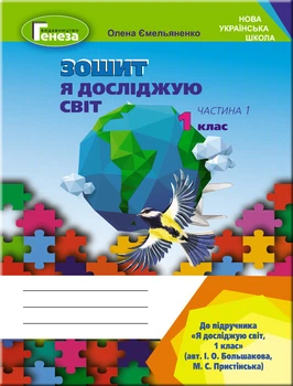 Зошит Я досліджую світ 1 клас До підручника Большакова І.О. Пристінська М.С. У 2-х частинах Частина 1