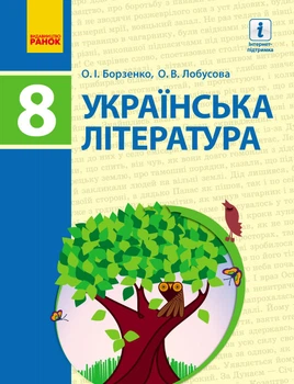 Українська література Підручник 8 клас 9786170928764