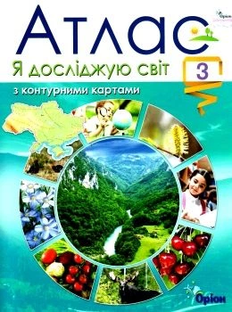 Атлас 3 клас Я досліджую світ з контурними картами 9789669910097