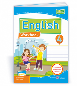 English Worbook Англійська мова Робочий зошит+підсумкові семестрові роботи 4 клас до прідручника Мітчелл 9789660739116