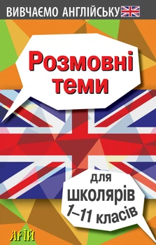 Розмовні теми для школярів 1-11 класів (9789664987919)