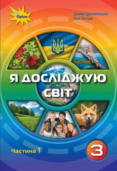 Я досліджую світ Підручник 3 клас У 2-х частинах Частина 1Грущинська І. Хитра З. 9789669910202
