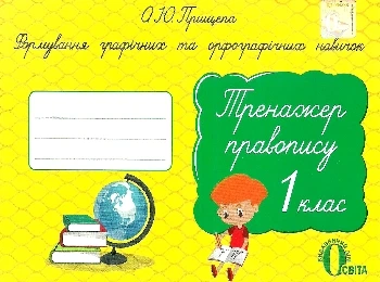 Тренажер правопису 1 клас Формування графічних та орфрграфічних навичок 9786176567080