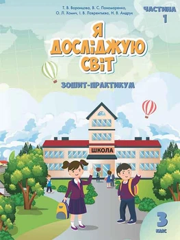 Я досліджую світ 3 клас Зошит-практикум У 2-х частинах Частина 1 9789662663891