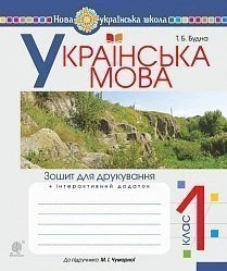 Українська мова Зошит для друкування плюс інтерактивний додаток 1 клас до підручника М.І.Чумарної 9789661056687