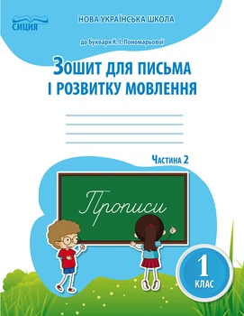 Зошит для письма і розвитку мовлення 1 клас У 2-хч Частина2 До підручника Українська мова Буквар К.Пономарьової 9786176569152