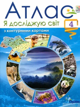 Атлас Я досліджую світ 4 клас з контурними картами 9789669911087