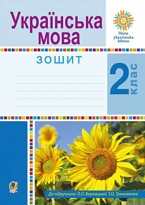 Українська мова Робочий зошит 2 клас До підручника Л.О.Варзацької 9789661059282