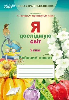 НУШ Я досліджую світ Робочий зошит 2 клас Частина 2 до підручника Гільберг Т.,Тарновської С., Павич Н. 9789669830418
