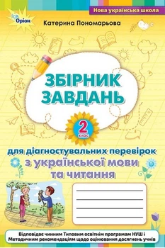 Збірник завдань 2клас для діагностувальних перевірок з української мови та читання 9789669911681
