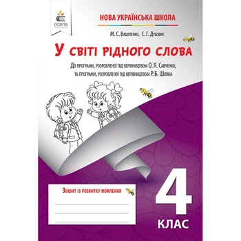 У світі рідного слова Зошит з розвитку мовлення 2 клас 9786176561910